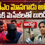 ATM Fraudster Arrested | ఏటీఎం మోసగాడు అరెస్ట్! ఫేక్ మెసేజ్లతో బురిడీ! | ACTPnews