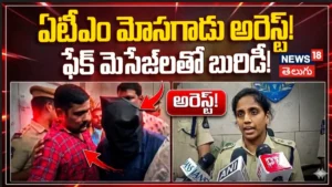 ATM Fraudster Arrested | ఏటీఎం మోసగాడు అరెస్ట్! ఫేక్ మెసేజ్లతో బురిడీ! | ACTPnews