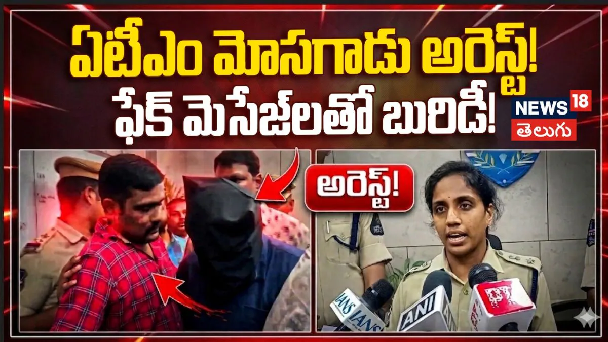 ATM Fraudster Arrested | ఏటీఎం మోసగాడు అరెస్ట్! ఫేక్ మెసేజ్లతో బురిడీ!