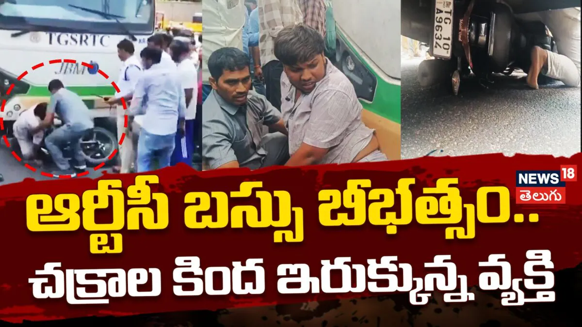 TRTC Bus Accident | జూబ్లీ బస్ స్టేషన్ వద్ద బస్సు బీభత్సం