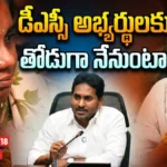 YS Jagan  | డీఎస్సీ అభ్యర్థులకు తోడుగా నేనుంటా | ACTPnews