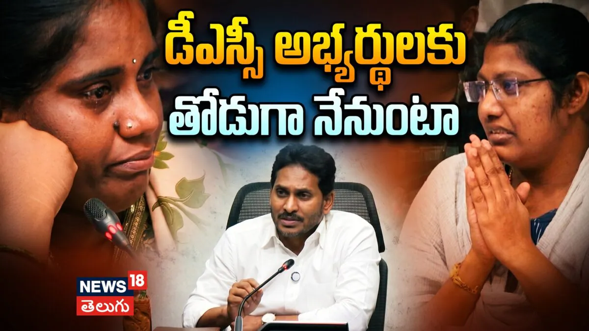 YS Jagan  | డీఎస్సీ అభ్యర్థులకు తోడుగా నేనుంటా
