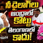 Vemula Veeresham | నీ డైలాగ్లు ఆంధ్రాలో కొట్టు..తెలంగాణలో కాదు…! | ACTPnews