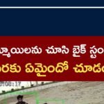 Bike Stunts at Petrol Bunk | అమ్మాయిలను చూసి బైక్ స్టంట్స్..చివరకు ఏమైందో చూడండి #shorts | ACTPnews