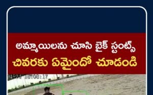 Bike Stunts at Petrol Bunk | అమ్మాయిలను చూసి బైక్ స్టంట్స్..చివరకు ఏమైందో చూడండి #shorts | ACTPnews