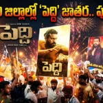 West Godavari | గోదావరి జిల్లాల్లో ‘పెద్ది’ జాతర.. పూనకాలే! | L18V | ACTPnews