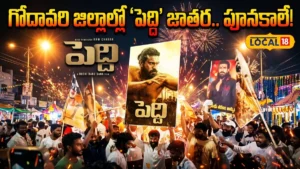West Godavari | గోదావరి జిల్లాల్లో ‘పెద్ది’ జాతర.. పూనకాలే! | L18V | ACTPnews