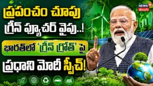 PM Modi Powerful Speech : ప్రపంచం చూపు గ్రీన్ ఫ్యూచర్ వైపు! | ACTPnews