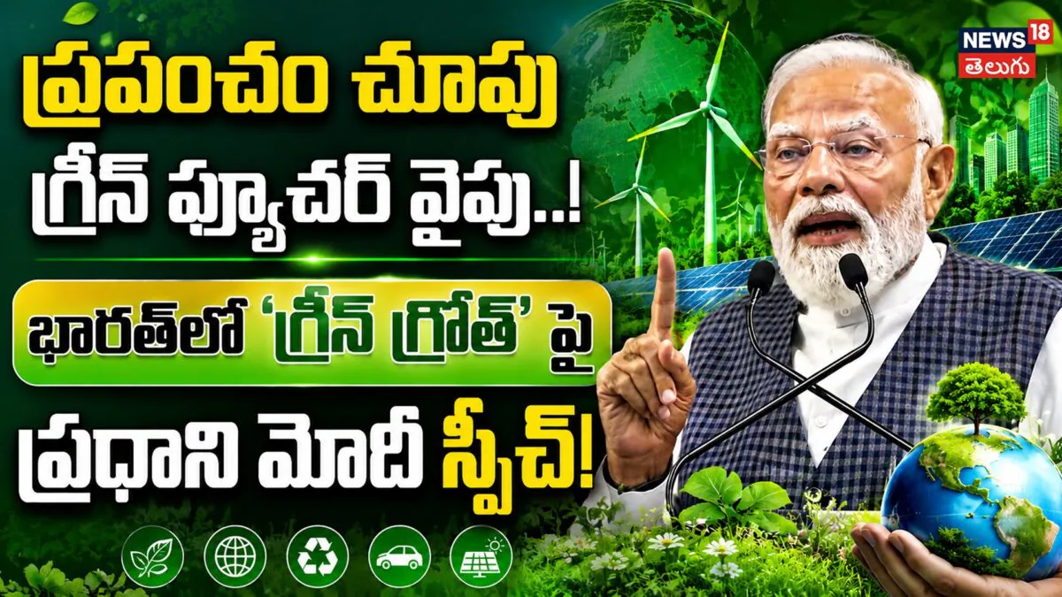 PM Modi Powerful Speech : ప్రపంచం చూపు గ్రీన్ ఫ్యూచర్ వైపు!