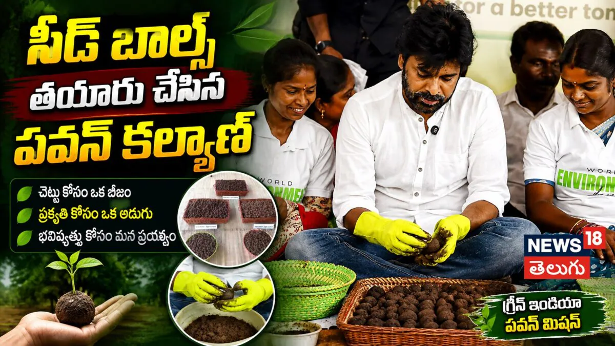 Deputy CM Pawan Kalyan | సీడ్ బాల్స్ తయారు చేసిన పవన్ కల్యాణ్..
