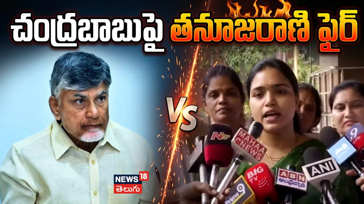Araku MP Gumma Thanuja Rani  | చంద్రబాబు పై తనూజరాణి ఫైర్