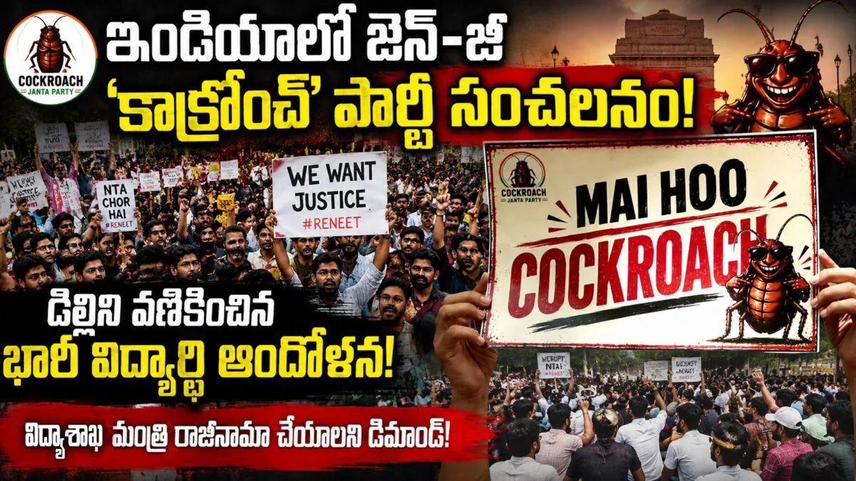 India's Gen Z 'Cockroach' Party Stages Major Protest : NEET, CBSE పేపర్ లీక్లపై విద్యార్థుల యుద్ధం!