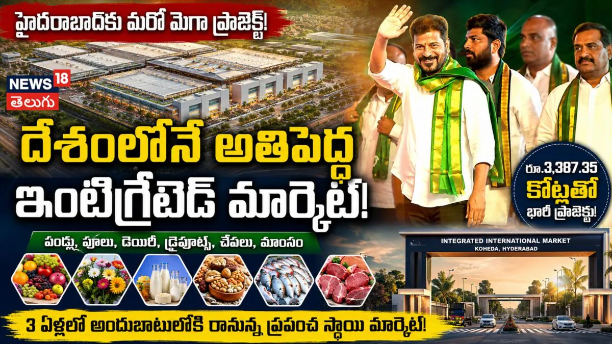 CM Revanth Reddy : దేశంలోనే అతిపెద్ద అంతర్జాతీయ మార్కెట్!