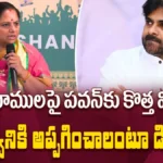Kavitha Demands : శిఖం భూములపై పవన్కు కొత్త వివాదం! | ACTPnews