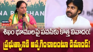 Kavitha Demands : శిఖం భూములపై పవన్కు కొత్త వివాదం! | ACTPnews