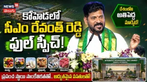 CM Revanth Reddy : కోహెడలో సీఎం రేవంత్ రెడ్డి ఫుల్ స్పీచ్! | ACTPnews