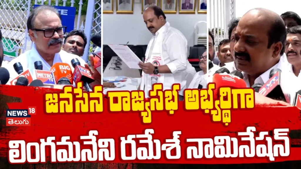 Lingamaneni Ramesh : జనసేన రాజ్యసభ అభ్యర్థిగా లింగమనేని రమేశ్ నామినేషన్ | ACTPnews