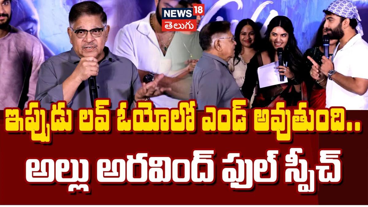 Allu Aravind : ఇప్పుడు లవ్ ఓయోలో ఎండ్ అవుతుంది | ACTPnews