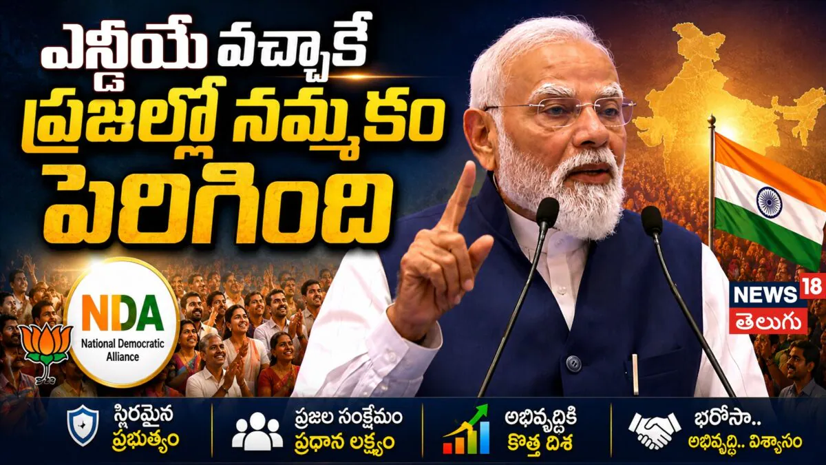 PM Modi | ఎన్డీయే వచ్చాకే ప్రజల్లో నమ్మకం పెరిగింది | ACTPnews