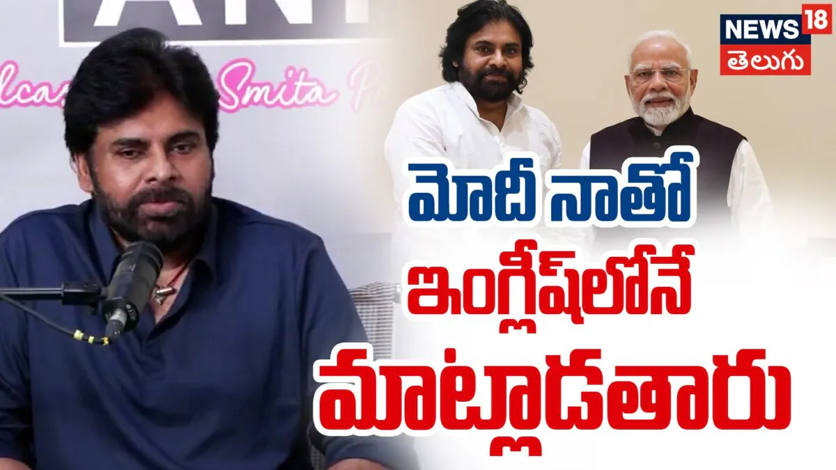 Pawan Kalyan | మోదీ నాతో ఇంగ్లీష్లోనే మాట్లాడతారు | ACTPnews