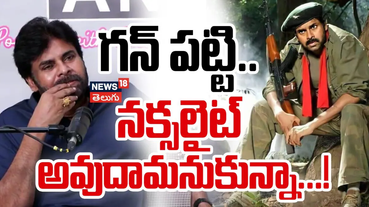 Pawan Kalyan | గన్ పట్టి.. నక్సలైట్ అవుదామనుకున్నా…! | ACTPnews