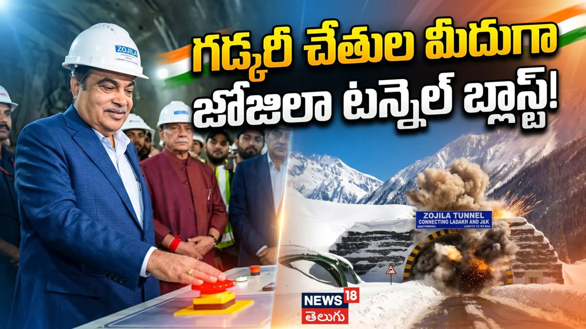 Zojila Tunnel  | గడ్కరీ చేతుల మీదుగా జోజిలా టన్నెల్ బ్లాస్ట్! | ACTPnews