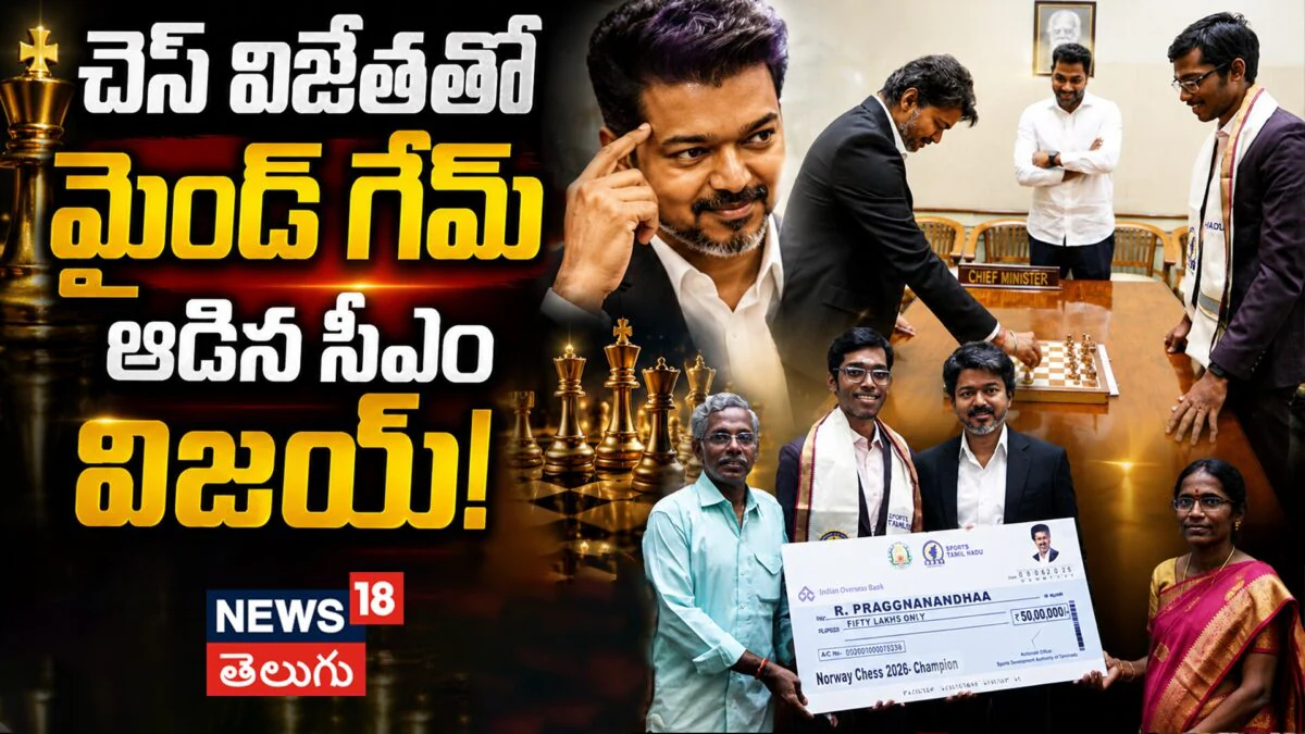 CM Vijay | చెస్ విజేతతో మైండ్ గేమ్ ఆడిన సీఎం విజయ్ | ACTPnews
