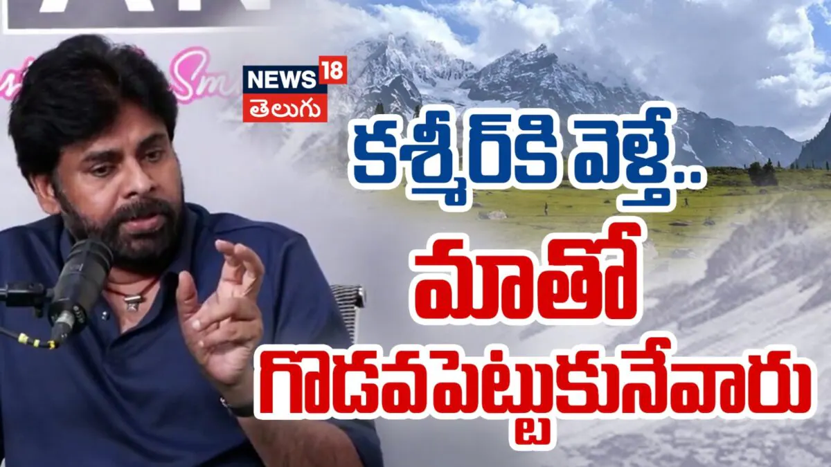 Pawan Kalyan | కశ్మీర్కి వెళ్తే.. మాతో గొడవపెట్టుకునేవారు