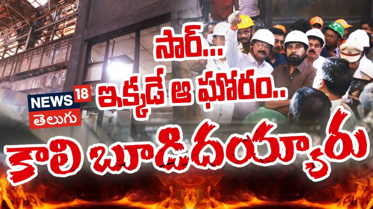 Pawan Kalyan | సార్... ఇక్కడే ఆ ఘోరం.. కాలి బూడిదయ్యారు