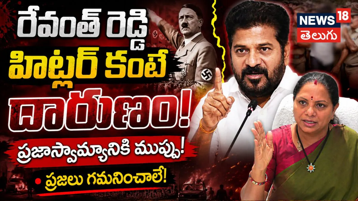 Kavitha Slams Revanth Reddy | రేవంత్ రెడ్డి హిట్లర్ కంటే దారుణం! – కవిత | ACTPnews