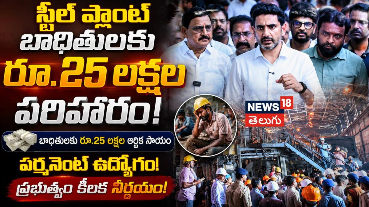 Nara Lokesh | విశాఖ ఉక్కు బాధితులకు నారా లోకేశ్ భారీ భరోసా!