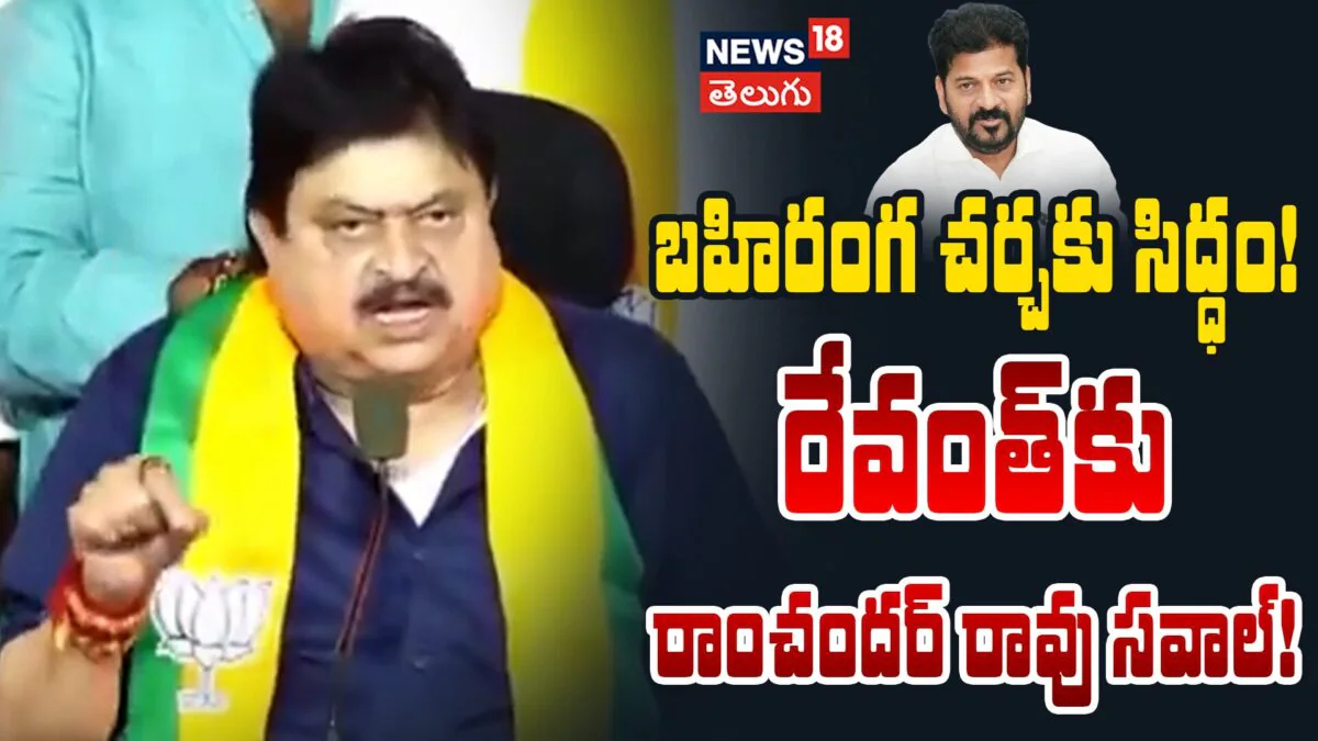 N Ramchander Rao : రేవంత్కు ఎన్. రాంచందర్ రావు సవాల్!
