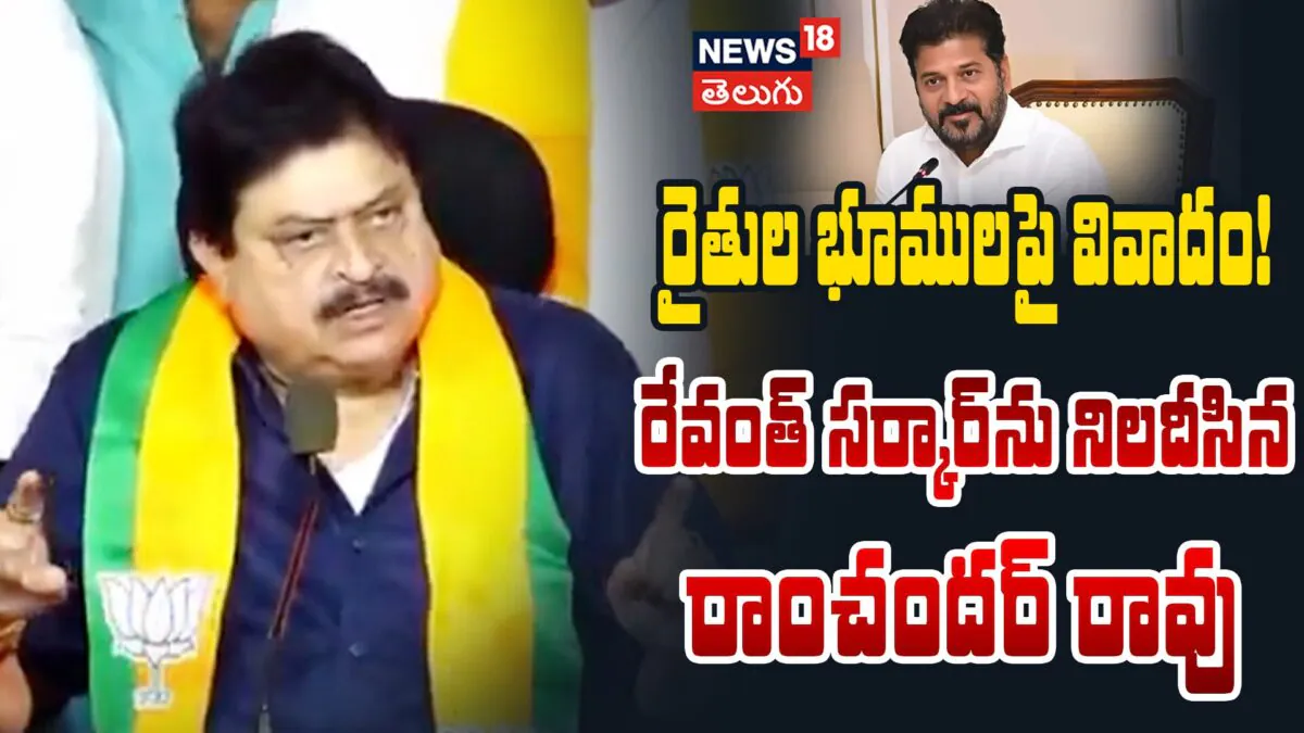 Ramchander Rao : రేవంత్ సర్కార్ను నిలదీసిన బీజేపీ రాంచందర్ రావు