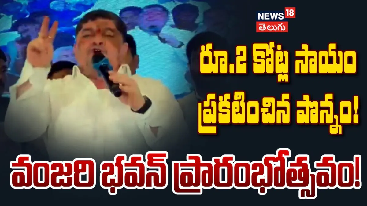 Minister Ponnam Prabhakar : వంజరి భవన్ ప్రారంభోత్సవం!