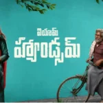 ఐ యామ్ హ్యాండ్సమ్ రివ్యూ.. గ్రామీణ నేపథ్యంలో సాగే ఈ ప్రేమకథ ఎలా ఉందంటే..! | తెలుగు సినిమా వార్తలు | ACTPnews