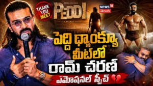 Ram Charan Speech : మెగా పవర్ స్టార్ రామ్ చరణ్ ఎమోషనల్ స్పీచ్ | ACTPnews