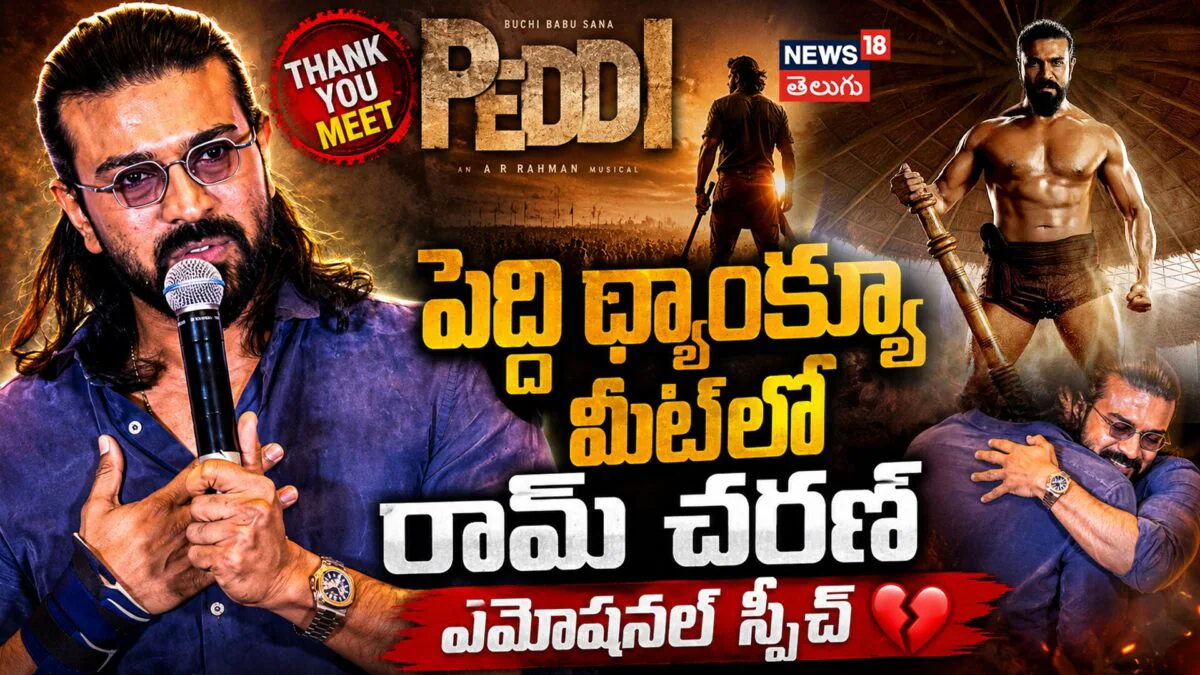 Ram Charan Speech : మెగా పవర్ స్టార్ రామ్ చరణ్ ఎమోషనల్ స్పీచ్