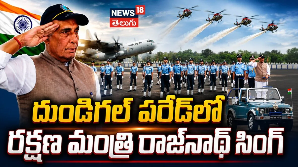 దుండిగల్ పరేడ్లో రక్షణ శాఖ మంత్రి రాజ్ నాథ్ సింగ్