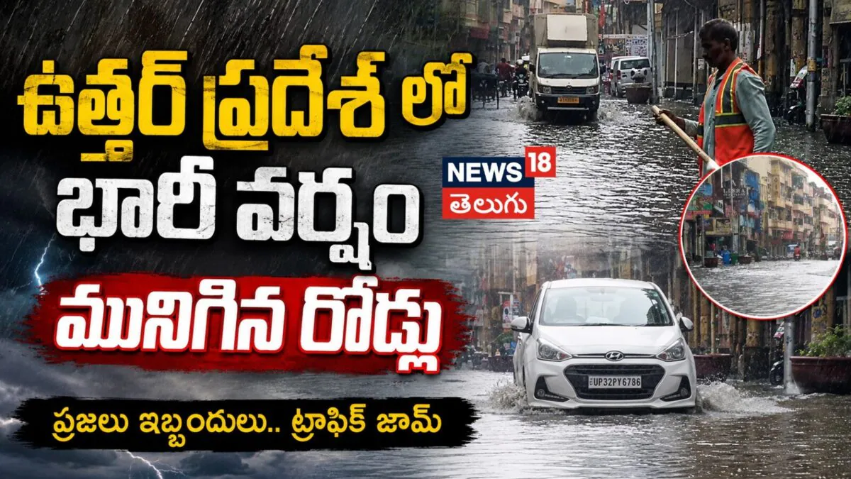 యూపీని ముంచెత్తిన భారీ వర్షాలు...కాన్పూర్‌లో మునిగిన రోడ్లు, ట్రాఫిక్‌ జామ్! |