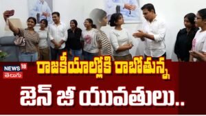 Gen Z Girls Meet KTR : కేటీఆర్ను కలిసిన జెన్ జీ యువతులు.. | | ACTPnews