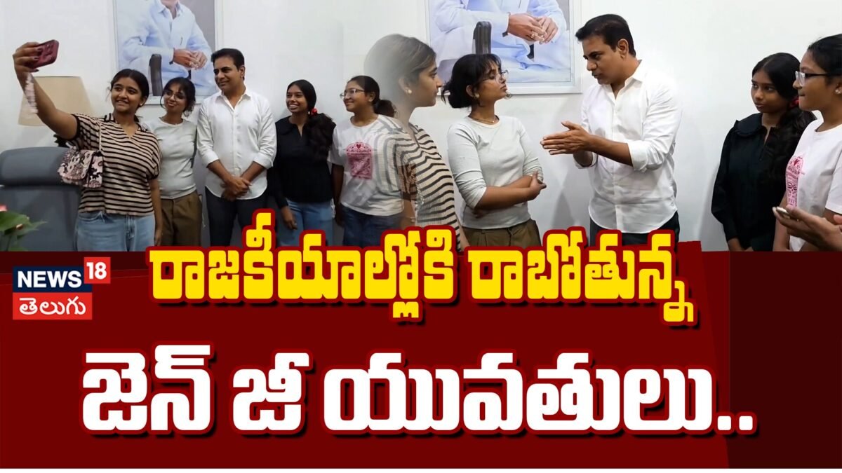 Gen Z Girls Meet KTR : కేటీఆర్‌ను కలిసిన జెన్ జీ యువతులు.. | | ACTPnews