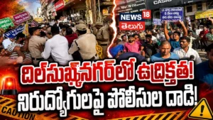 High tension at Dilsukhnagar | దిల్సుఖ్నగర్లో ఉద్రిక్తత! నిరుద్యోగులపై పోలీసుల దాడి! | ACTPnews