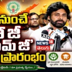 Pawan Kalyan | ఏపీ నుంచే 'వీబీ జీ రామ్ జీ' స్కీమ్ ప్రారంభం | ACTPnews