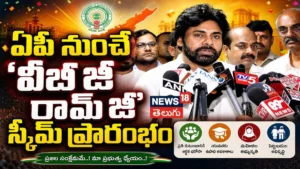 Pawan Kalyan | ఏపీ నుంచే 'వీబీ జీ రామ్ జీ' స్కీమ్ ప్రారంభం | ACTPnews
