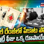 ఐపీఎల్ రేంజ్‌లో పేకాట పోటీలు.. ఎంట్రీ ఫీజు ఒక్క రూపాయే..! | క్రీడా వార్తలు | ACTPnews