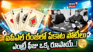ఐపీఎల్ రేంజ్‌లో పేకాట పోటీలు.. ఎంట్రీ ఫీజు ఒక్క రూపాయే..! | క్రీడా వార్తలు | ACTPnews
