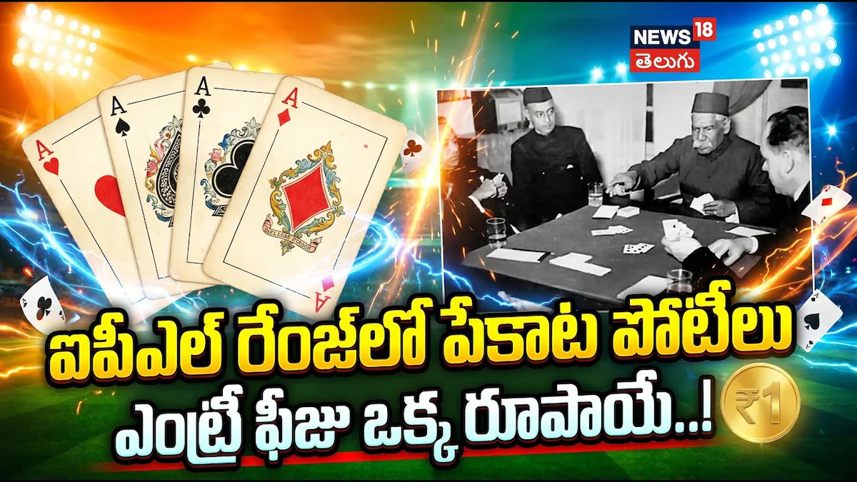 ఐపీఎల్ రేంజ్లో పేకాట పోటీలు.. ఎంట్రీ ఫీజు ఒక్క రూపాయే..! | క్రీడా వార్తలు