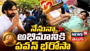 Pawan Kalyan .. అభిమానికి పవన్ భరోసా.. హనుమకొండలో ఎమోషనల్ సీన్స్! | ACTPnews