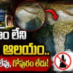 Temple: విగ్రహం లేని వింత ఆలయం.. అయినా వేలాది మంది భక్తులు ఎందుకు వస్తారో తెలుసా? | | ACTPnews