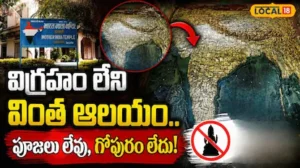 Temple: విగ్రహం లేని వింత ఆలయం.. అయినా వేలాది మంది భక్తులు ఎందుకు వస్తారో తెలుసా? | | ACTPnews